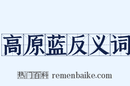 高原蓝反义词是什么意思的图片